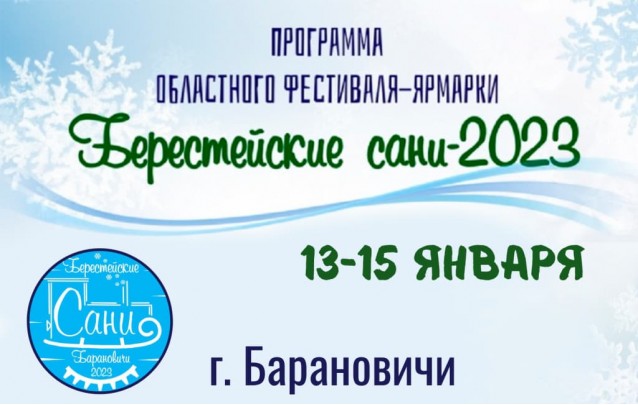 Программа областного фестиваля-ярмарки  Берестейские сани-2023 в Барановичах